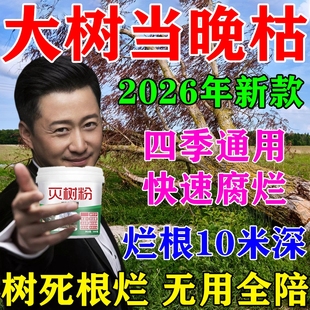 烂根除大树专用强力枯树王腐树根药大树一滴i死除大树竹子烂根剂M