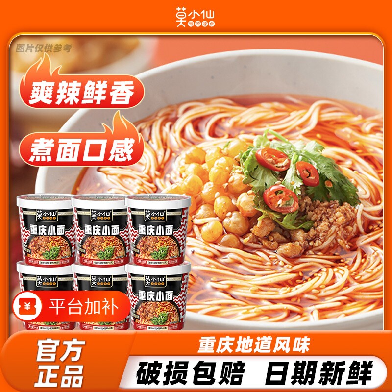 莫小仙重庆小面免煮方便速食食品过桥米线酸辣粉夜宵拉面宿舍面食