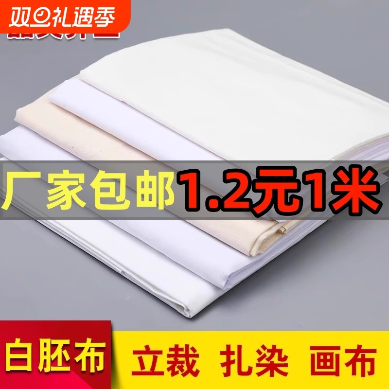 白坯布布料立裁布纯棉白胚布涤棉全棉扎染画布白布服装设计白棉布