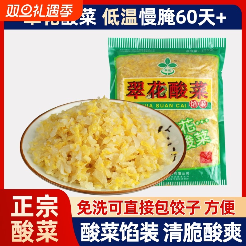 正宗东北翠花酸菜750g*5馅腌制饺子猪肉炖原料黑龙江泡菜免洗白