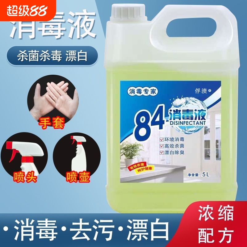 84消毒液酒店大桶装家用杀菌消毒水衣物漂白厕所去渍餐具高浓度