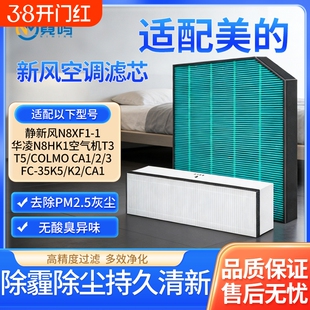 适配美的新风空调滤芯COLMO华凌N8XF1/T3/T5滤网FC-35K5/CA1/2/3K