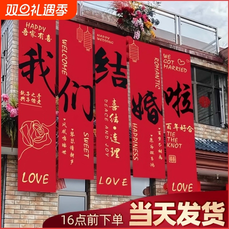 农村结婚院子装饰挂布户外婚礼庭院布置横幅拉条室外喜字条幅新婚
