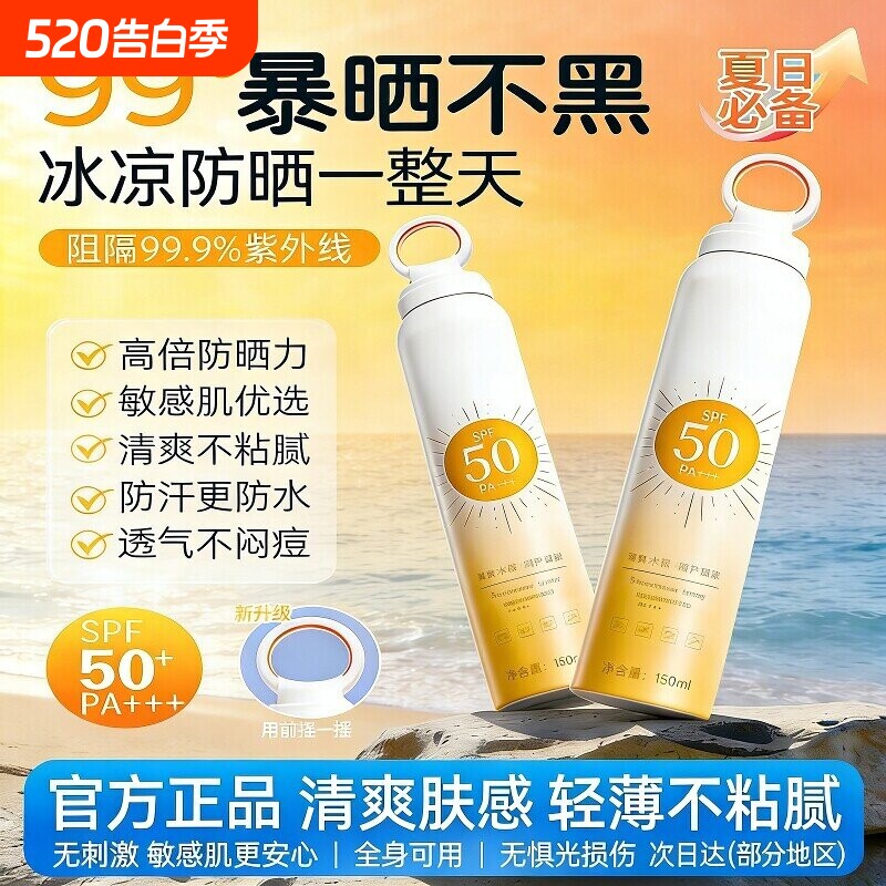 美白防晒霜喷雾防紫外线降温通用50倍全身男女专用官方正品旅行
