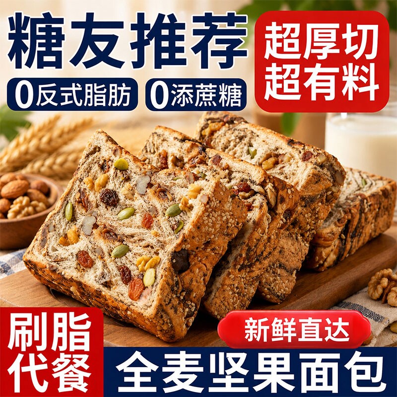 刷脂代餐！全麦面包坚果吐司厚切图片