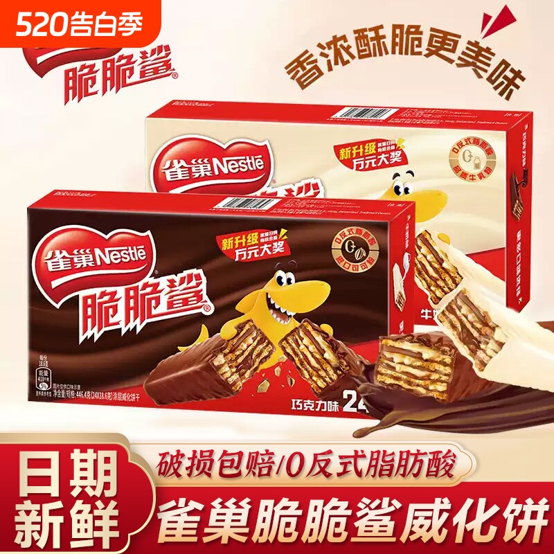 雀巢脆脆鲨威化饼干夹心巧克力口味网红年货休闲小零食大礼包散装