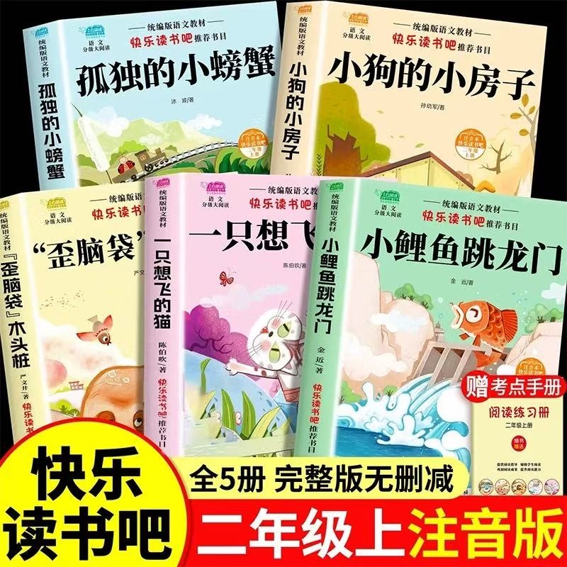 小鲤鱼跳龙门全套快乐读书吧二年级上册必读课外书孤独的小螃蟹小狗的