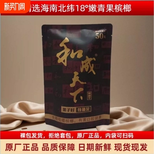 裸包批发 拒绝套包正品 和成天下金石之交50元 裸包槟榔可扫溯源码
