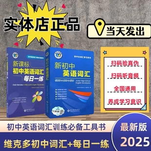 2025版 每日听力训练新课标 维克多新初中英语词汇中考总复习全效新方略学习同步60天突破初三单词背诵通用版
