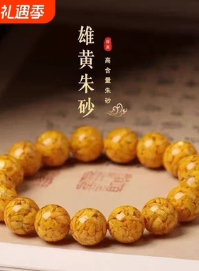 高含量雄黄原矿晶体朱砂手串黄色手链女转运珠雄黄砂手串高端礼品