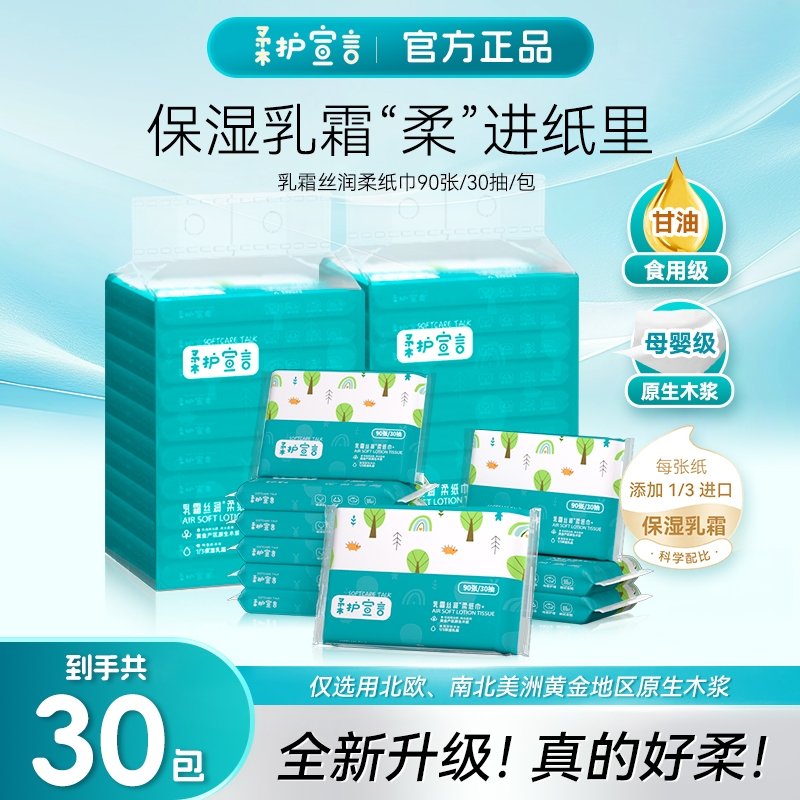 柔护宣言母婴保湿乳霜云柔巾柔纸巾30抽30包宝宝专用