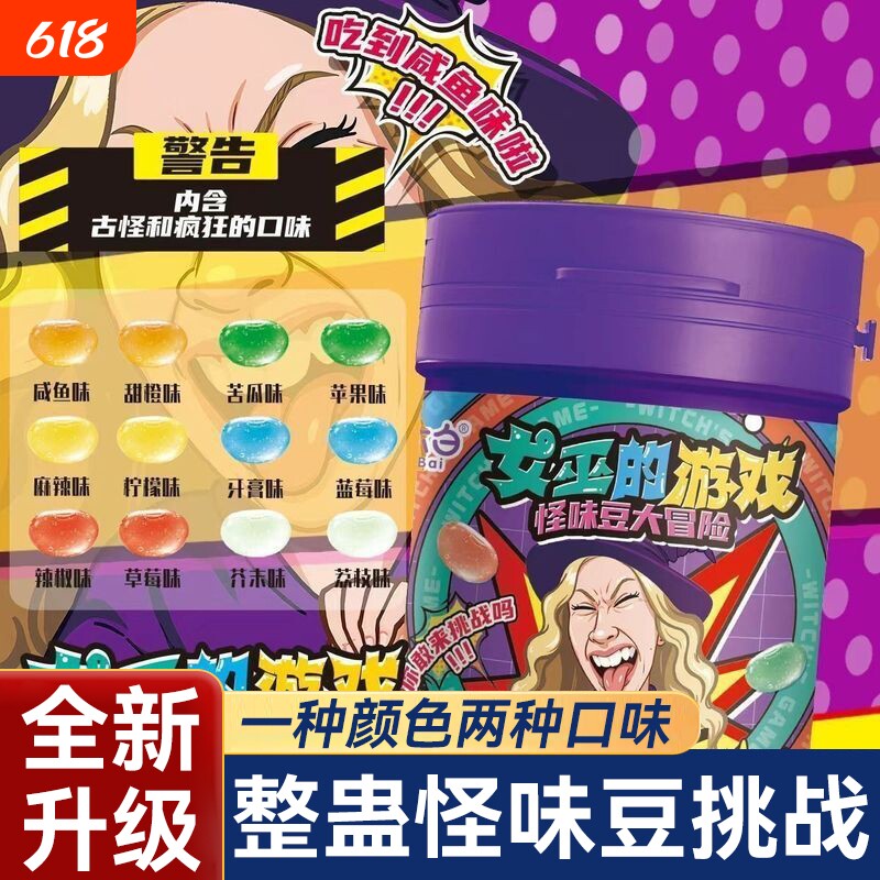 怪味豆女巫的毒药游戏大冒险聚会同学整蛊糖果搞怪古怪口味零食