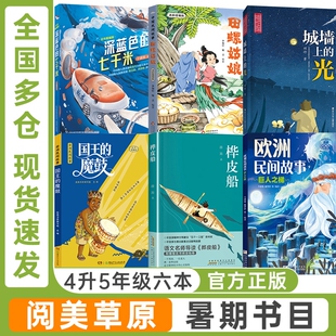 内蒙古阅美草原四升五年级中国民间故事田螺姑娘适龄精编版欧洲民间故事巨人之梯非洲民间故事国王的魔鼓城墙上的光桦皮船