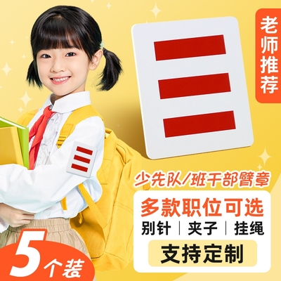 ▶三道杠少先队小学生袖标！
