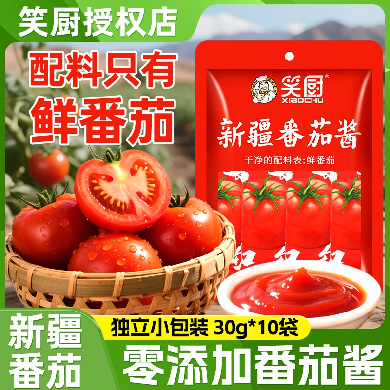 笑厨新疆番茄酱独立小包装0添加0脂肪无沙司酱糖宝宝儿童专用家用