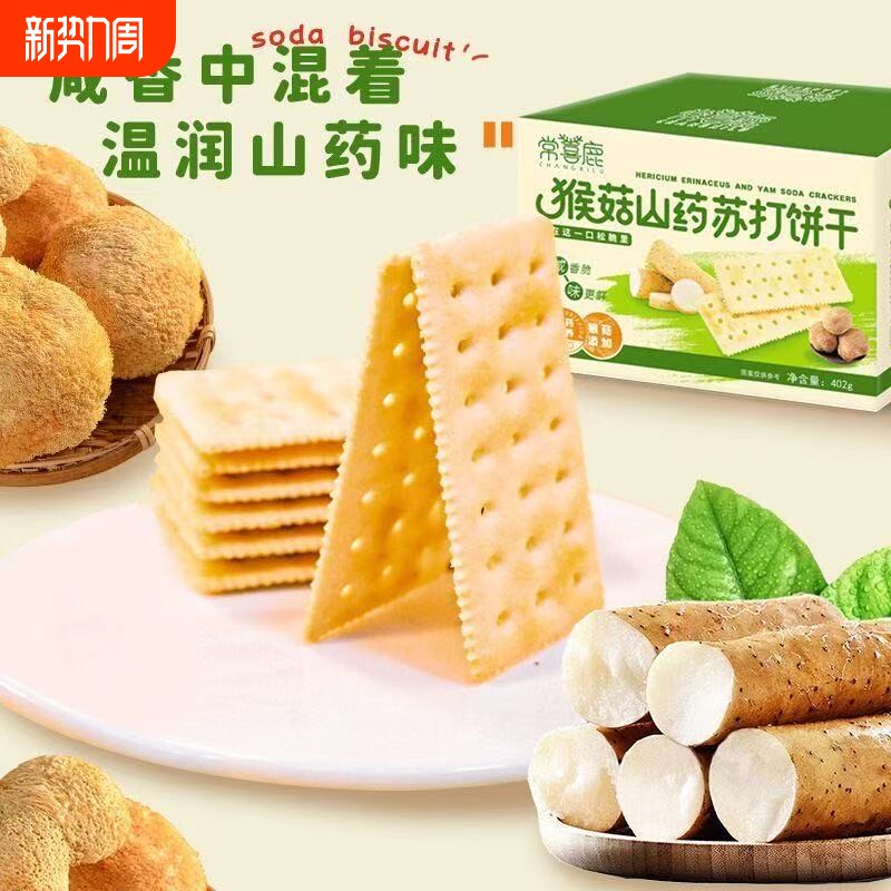 猴菇山药苏打饼干咸味养胃即食早餐营养代餐健康无糖薄脆饼干零食