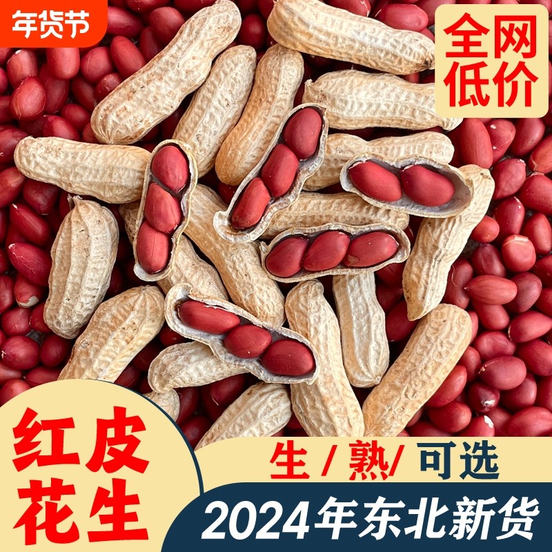精选东北红皮花生24年农家新货带壳四粒红花生米新鲜五谷杂粮批发,粮油调味/速食/干货/烘焙,花生,淘宝优惠券,粉丝福利购,淘宝优惠卷