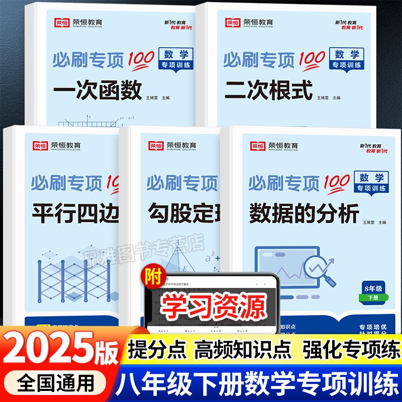 八年级下册数学专项训练初中必刷题人教版数据的分析一次函数勾股定理二次根式同步训练初二8年级教材知识点精讲练习题册学习资料