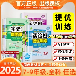 2025春实验班提优训练七年级八九年级上下册语文英语人教版外研数学科学浙教版物理化学作业本必刷题初中沪科版练习沪教版冀教版