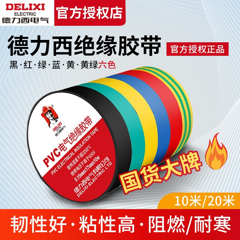 德力西电气电工胶布耐高温防水PVC电线绝缘胶带白色黑大卷电胶布