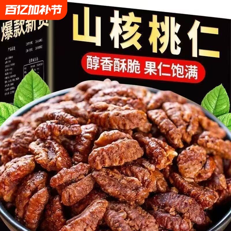 新货野生山核桃仁独立小包装椒盐袋装散装果仁奶香原香精选年货节
