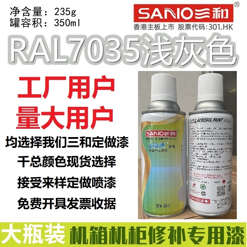 三和自动喷漆RAL7035浅灰色