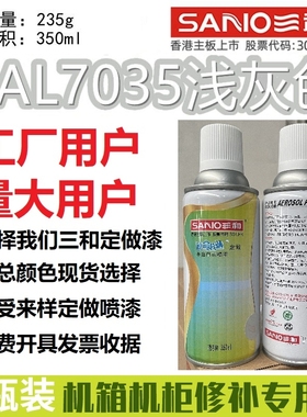 三和自动喷漆劳尔ral7035浅灰色7032/9002/9003/5015/1023自喷漆