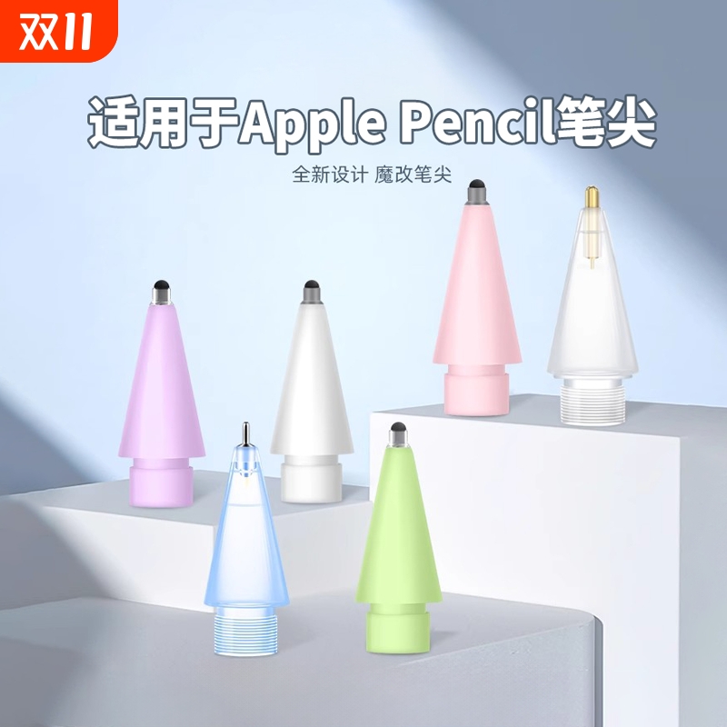 适用苹果applepencil笔尖applepencilpro针管ipencil一二代替换笔头pro透明防滑金属耐磨ipad一代ipadpencil