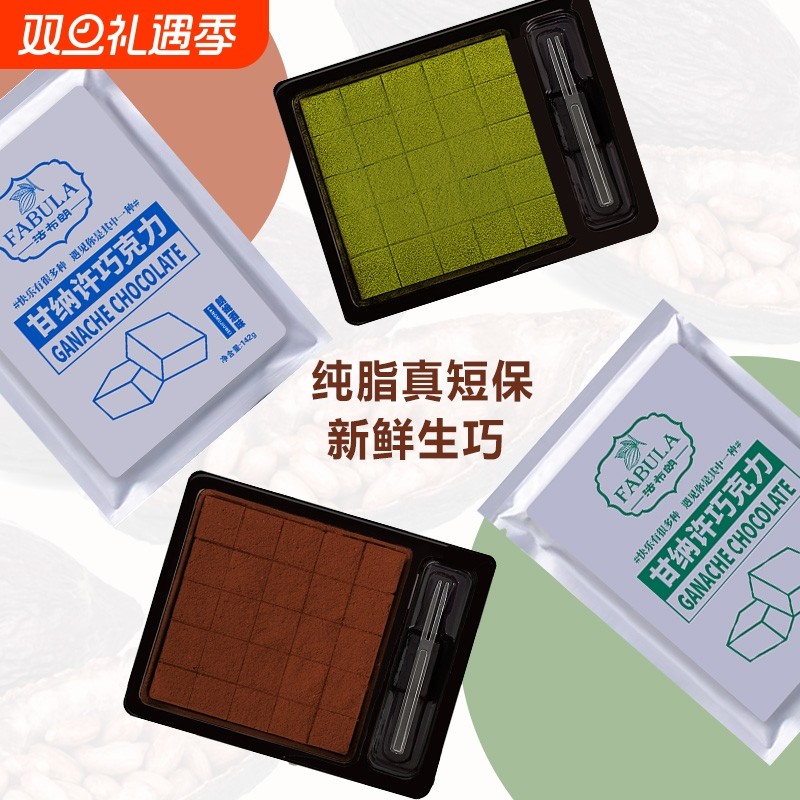法布朗生巧克力25枚朗姆酒抹茶生巧纯可可脂小零食生日礼物甘纳许