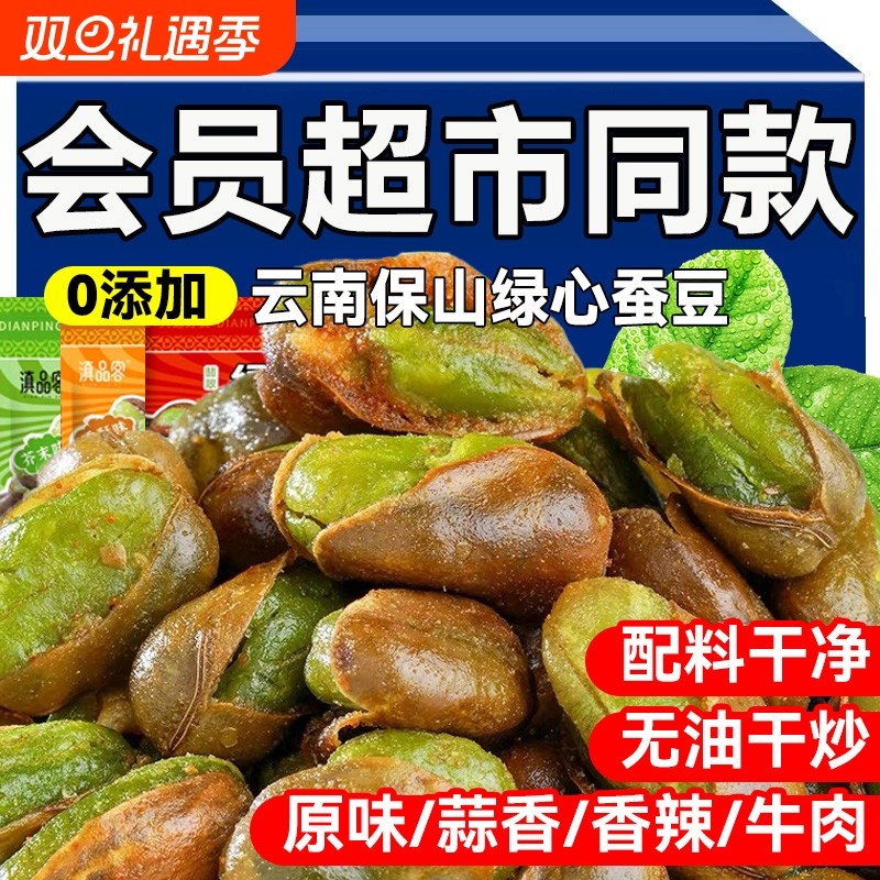 农科院绿心蚕豆云南直发4口味