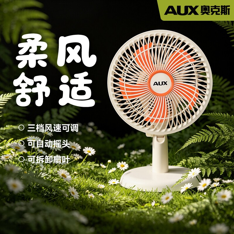 奥克斯电风扇小型台式家用插电台扇床头桌面办公室摇头电扇小风扇