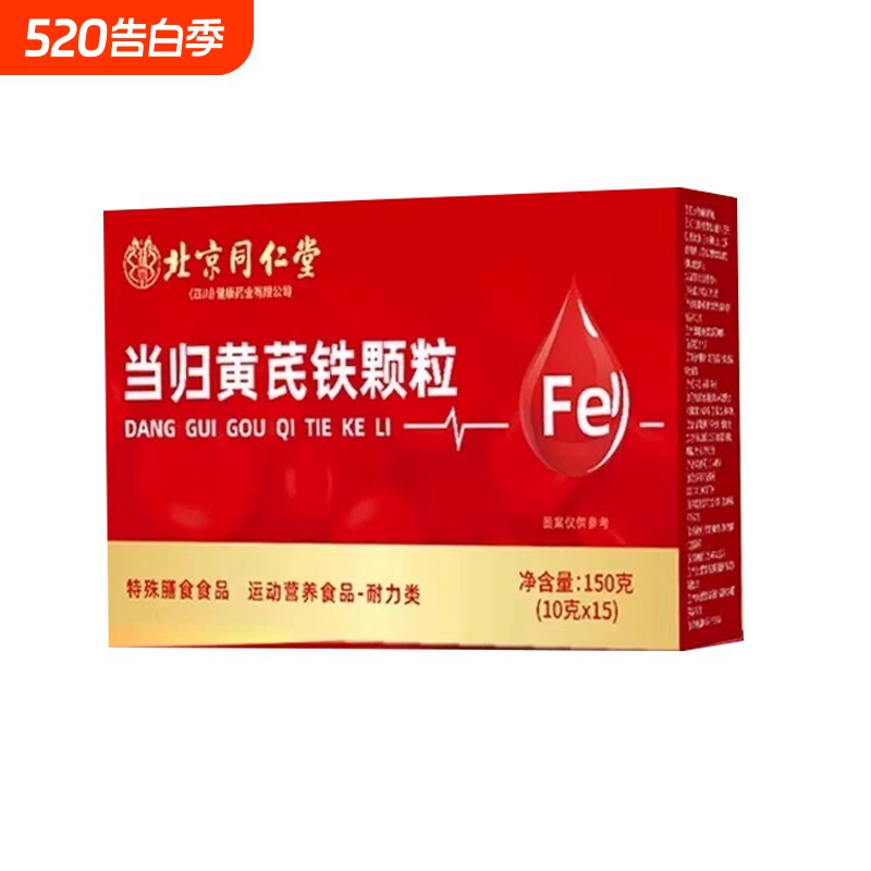 北京同仁堂当归黄芪调理铁颗粒官方旗舰店补气养血党参枸杞红枣茶