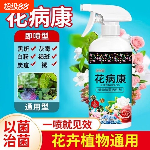 花病康植物花卉康喷剂杀菌剂通用型直喷型家庭园艺活性剂多肉喷头