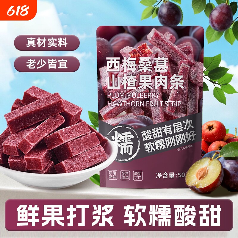 西梅桑葚山楂条502g袋装办公室休闲零食解馋果脯酸甜软糯新鲜经典
