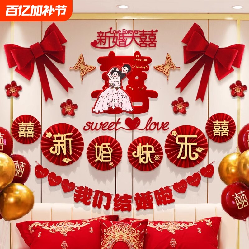 婚房布置套装男方女方卧室装饰背景墙拉花套结婚用品蝴蝶结新婚