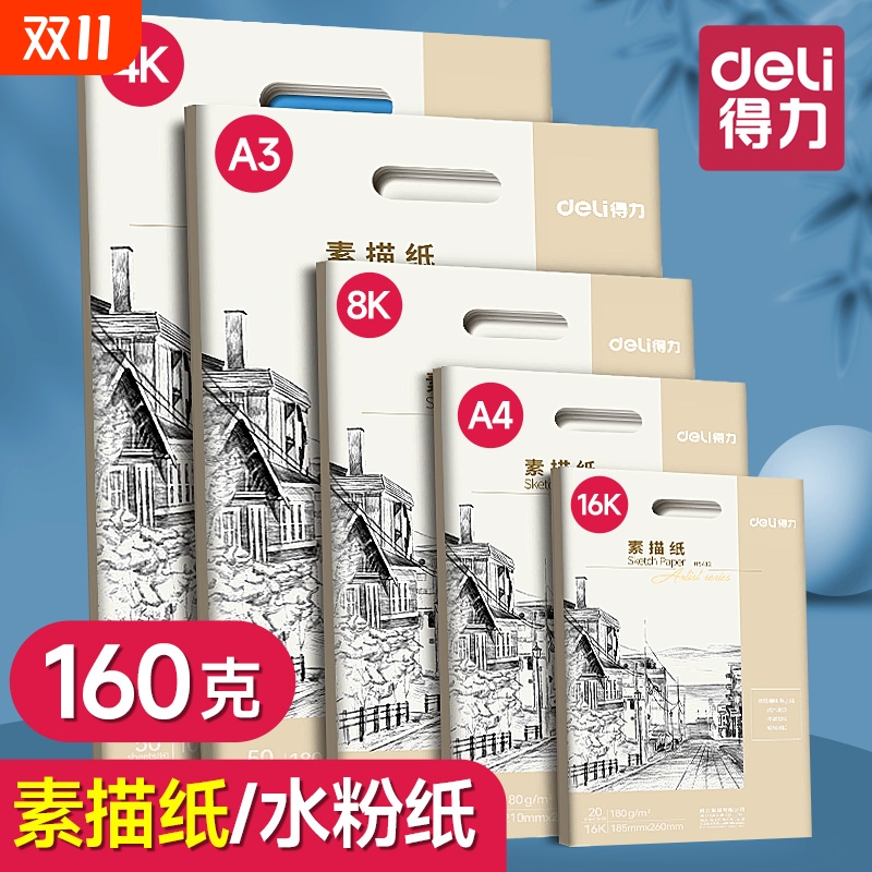 得力8k素描纸160G铅画纸a3手抄报加厚180克绘画纸a4八开美术生专用4k速写纸四开水粉纸16k幼儿园小学生画画纸