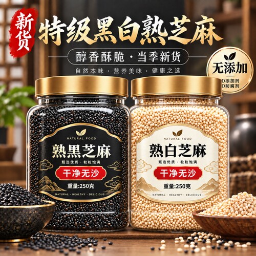 熟黑芝麻熟白芝麻250g五谷杂粮农家自产特产即食新货黑白熟芝麻