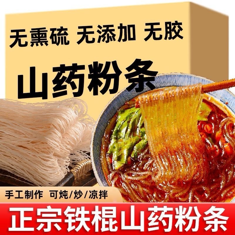铁棍山药粉条粉丝正宗农家纯正手工袋装干货特产凉拌