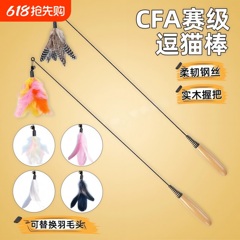 CFA赛级逗猫棒猫咪玩具长杆羽毛替换头猫玩具用品自嗨解闷可替换