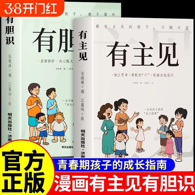 有胆识有主见正版做有的孩子不随大流孩子成长指南独立思考勇敢说不提高自我意识的提升自信心小学生课外阅读书籍内心培养