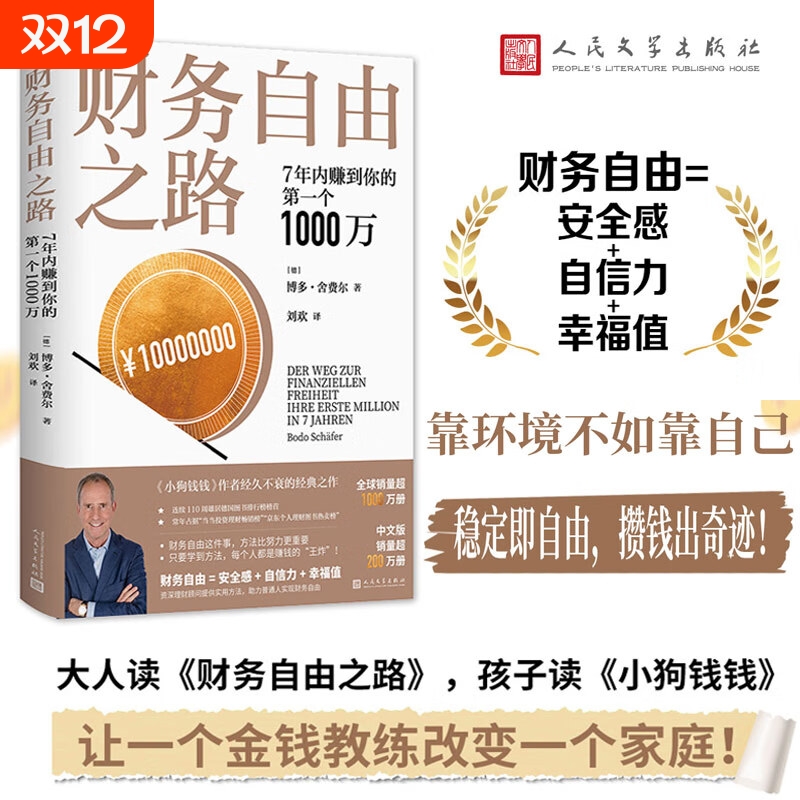 财务自由之路7年内赚到你的第一个1000万理财基金书籍小狗钱钱作者舍费尔经典之作积累财富的技巧个人资金管理投资