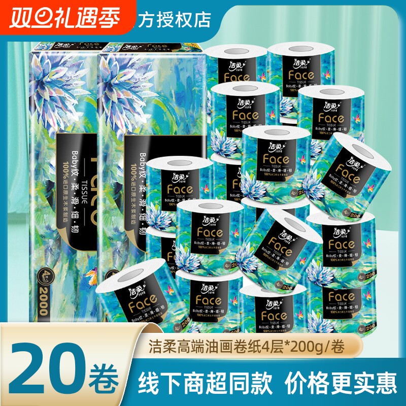 洁柔卷纸油画卷纸200克卷筒纸家庭装面巾纸卫生纸厕纸优惠囤货