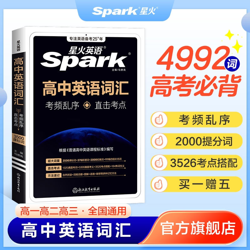 星火英语高考英语词汇考频编排