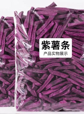 薯条紫薯干500g农家自制地瓜条番薯干地瓜干脆零食新货500g薯条