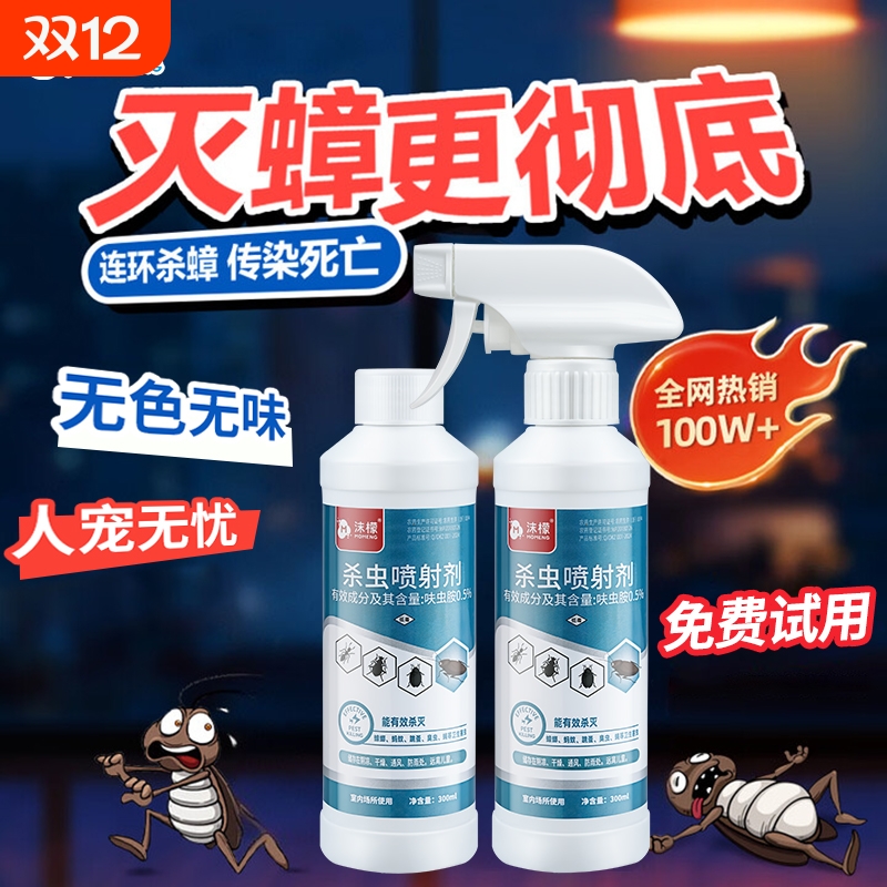 沫檬家用蟑螂药一窝端蚂蚁跳蚤呋虫胺喷雾全窝端非无毒室内杀虫剂