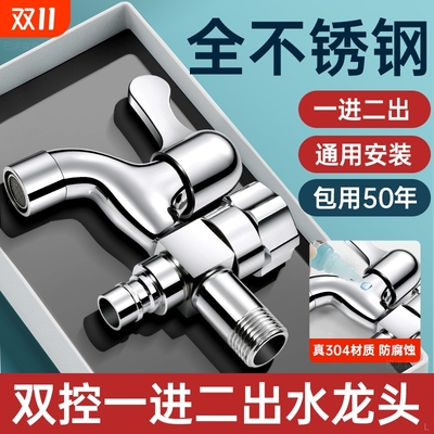 304不锈钢洗衣机水龙头正品一进二出专用双头双控出水一分二接头