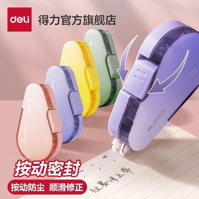 得力纽赛修正带按动密封门学生用大容量顺滑高颜值可替换芯涂改带学生专用改错带渐变色紫色