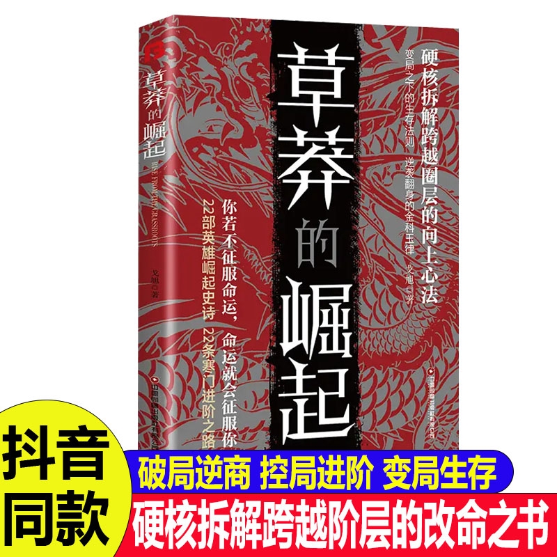 抖音同款草莽的崛起正版书籍你若不征服命运就会你跨越阶层逆袭翻身的金科玉律2025全新力作自我雕琢大学艺术博弈论