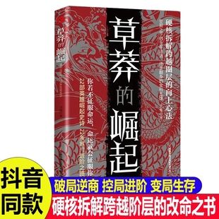 抖音同款草莽的崛起正版书籍你若不征服命运就会你跨越阶层逆袭的金科玉律2025全新力作自我雕琢大学艺术之路重要向上社交心法阅读