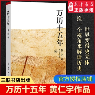 万历十五年/黄仁宇作品系列 黄仁宇 正版历史书籍改变中国人阅读方式的经典 中国古代史通史历史中华书局 三联书店正版书籍